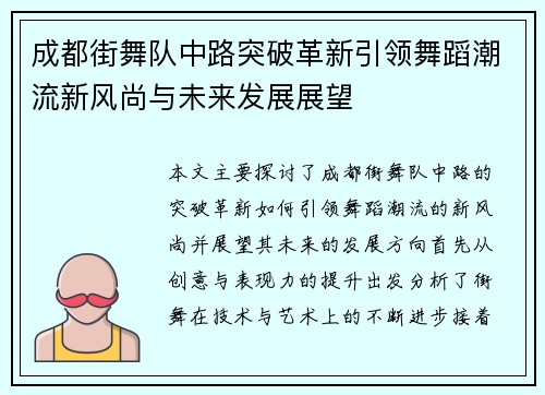成都街舞队中路突破革新引领舞蹈潮流新风尚与未来发展展望