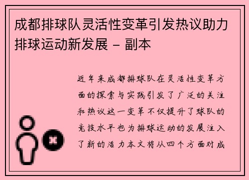 成都排球队灵活性变革引发热议助力排球运动新发展 - 副本