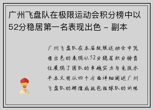 广州飞盘队在极限运动会积分榜中以52分稳居第一名表现出色 - 副本