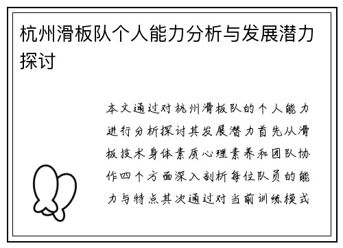 杭州滑板队个人能力分析与发展潜力探讨