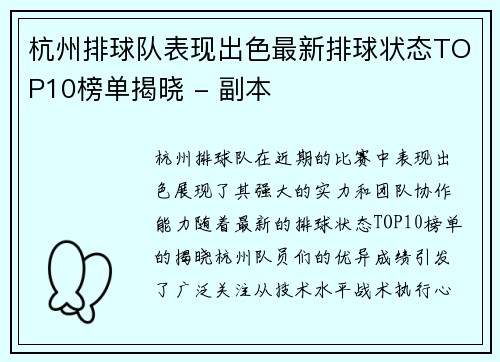 杭州排球队表现出色最新排球状态TOP10榜单揭晓 - 副本