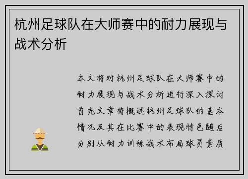 杭州足球队在大师赛中的耐力展现与战术分析