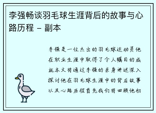 李强畅谈羽毛球生涯背后的故事与心路历程 - 副本