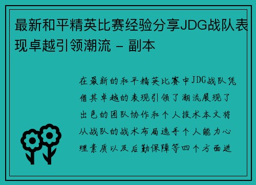最新和平精英比赛经验分享JDG战队表现卓越引领潮流 - 副本