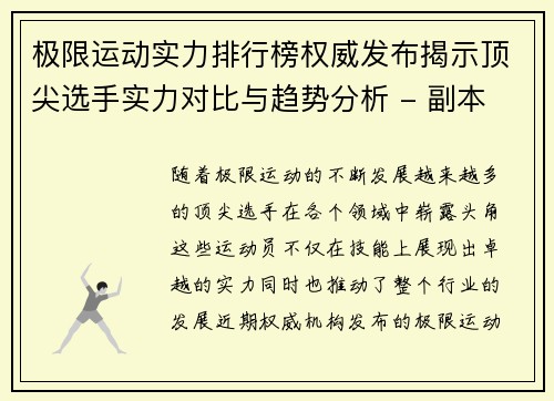 极限运动实力排行榜权威发布揭示顶尖选手实力对比与趋势分析 - 副本