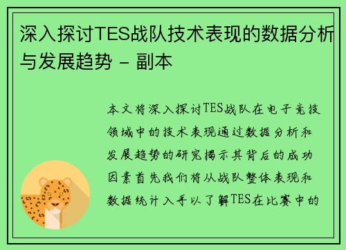 深入探讨TES战队技术表现的数据分析与发展趋势 - 副本