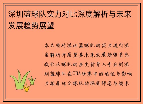 深圳篮球队实力对比深度解析与未来发展趋势展望