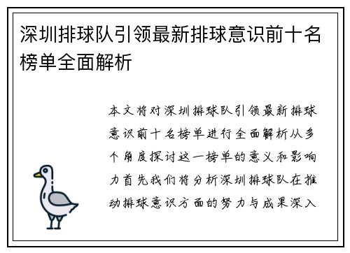 深圳排球队引领最新排球意识前十名榜单全面解析