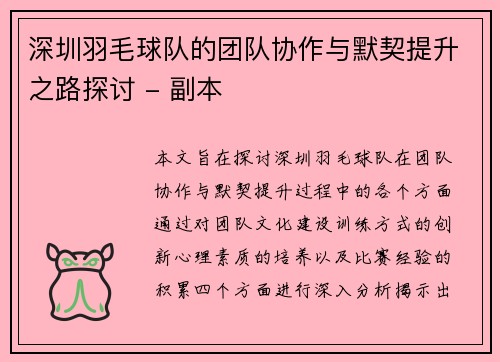深圳羽毛球队的团队协作与默契提升之路探讨 - 副本