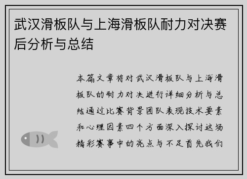 武汉滑板队与上海滑板队耐力对决赛后分析与总结