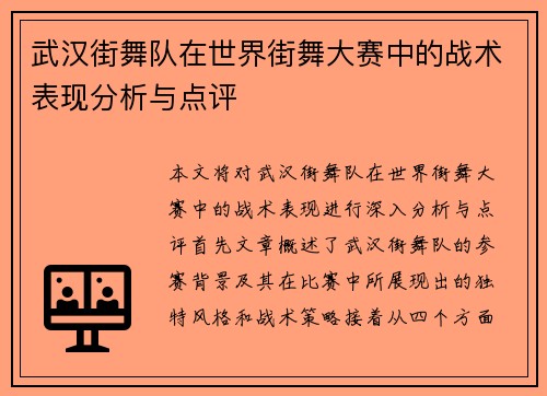 武汉街舞队在世界街舞大赛中的战术表现分析与点评
