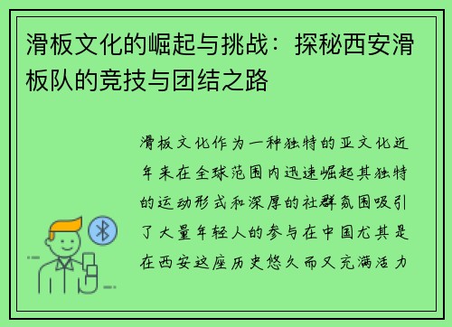 滑板文化的崛起与挑战：探秘西安滑板队的竞技与团结之路