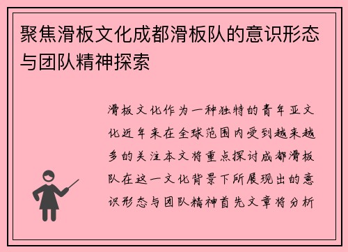 聚焦滑板文化成都滑板队的意识形态与团队精神探索