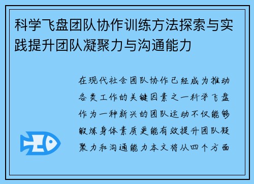 科学飞盘团队协作训练方法探索与实践提升团队凝聚力与沟通能力