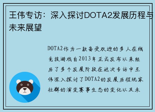 王伟专访：深入探讨DOTA2发展历程与未来展望