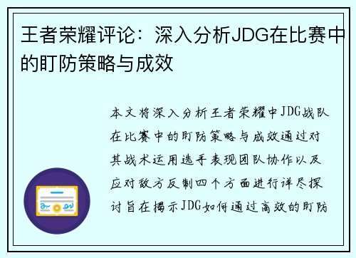王者荣耀评论：深入分析JDG在比赛中的盯防策略与成效