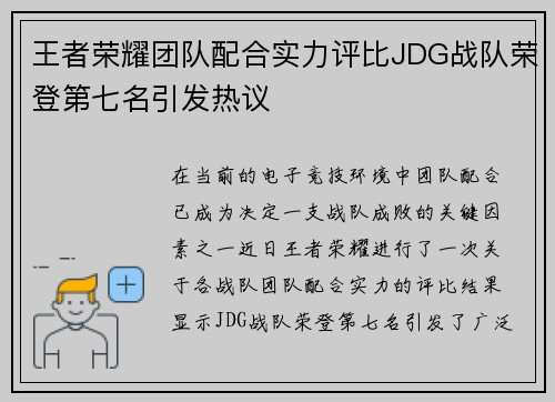 王者荣耀团队配合实力评比JDG战队荣登第七名引发热议
