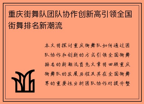 重庆街舞队团队协作创新高引领全国街舞排名新潮流
