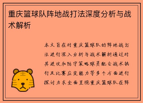 重庆篮球队阵地战打法深度分析与战术解析