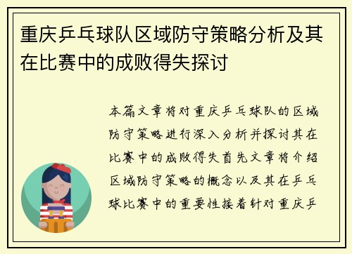 重庆乒乓球队区域防守策略分析及其在比赛中的成败得失探讨