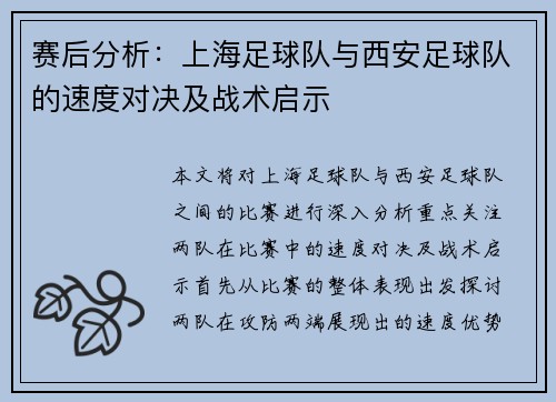 赛后分析：上海足球队与西安足球队的速度对决及战术启示