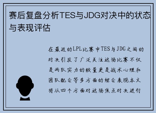 赛后复盘分析TES与JDG对决中的状态与表现评估