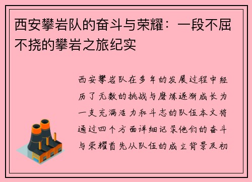 西安攀岩队的奋斗与荣耀：一段不屈不挠的攀岩之旅纪实