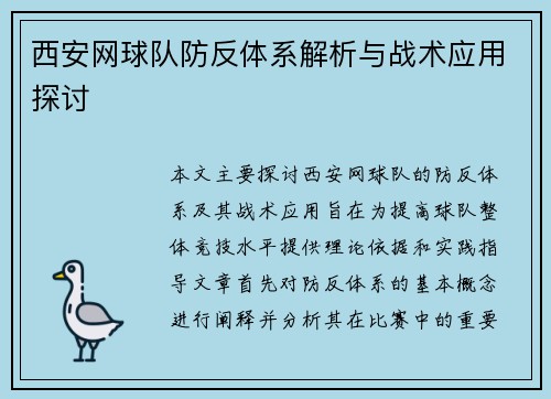 西安网球队防反体系解析与战术应用探讨