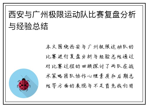 西安与广州极限运动队比赛复盘分析与经验总结