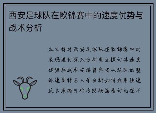 西安足球队在欧锦赛中的速度优势与战术分析
