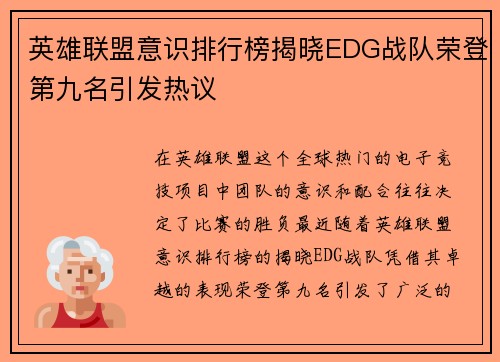 英雄联盟意识排行榜揭晓EDG战队荣登第九名引发热议