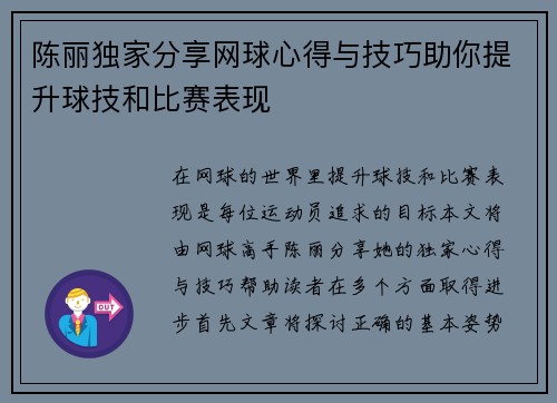 陈丽独家分享网球心得与技巧助你提升球技和比赛表现