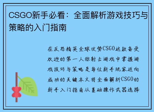 CSGO新手必看：全面解析游戏技巧与策略的入门指南