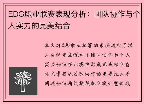 EDG职业联赛表现分析：团队协作与个人实力的完美结合