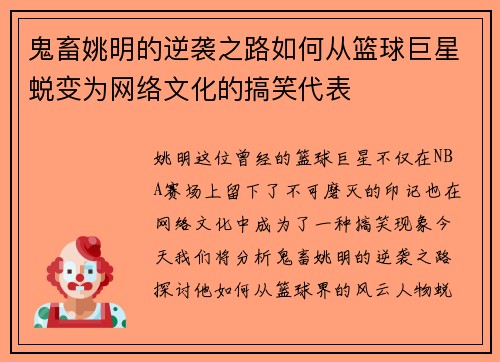 鬼畜姚明的逆袭之路如何从篮球巨星蜕变为网络文化的搞笑代表