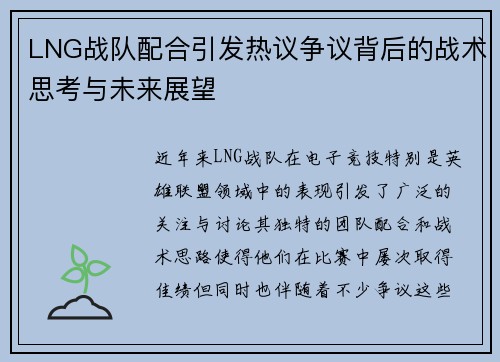 LNG战队配合引发热议争议背后的战术思考与未来展望