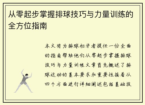 从零起步掌握排球技巧与力量训练的全方位指南