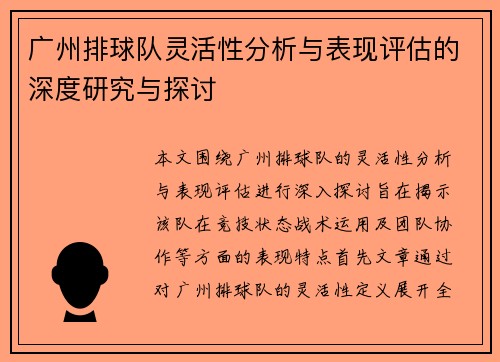 广州排球队灵活性分析与表现评估的深度研究与探讨