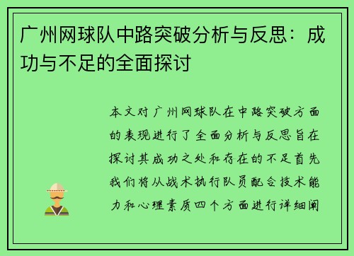 广州网球队中路突破分析与反思：成功与不足的全面探讨