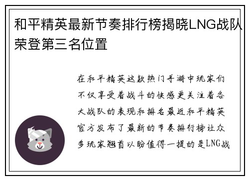 和平精英最新节奏排行榜揭晓LNG战队荣登第三名位置