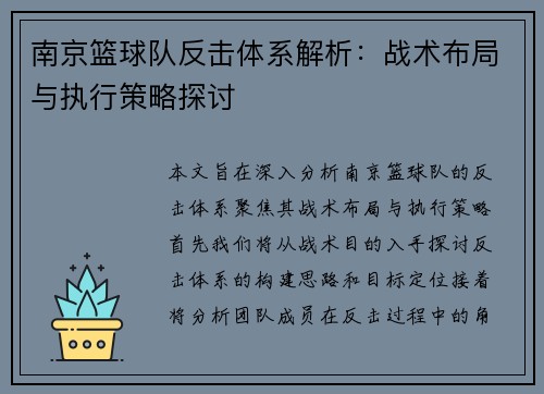 南京篮球队反击体系解析：战术布局与执行策略探讨