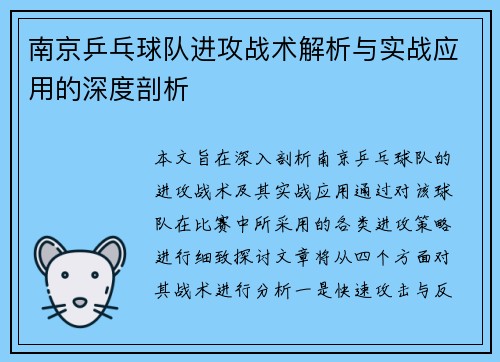南京乒乓球队进攻战术解析与实战应用的深度剖析