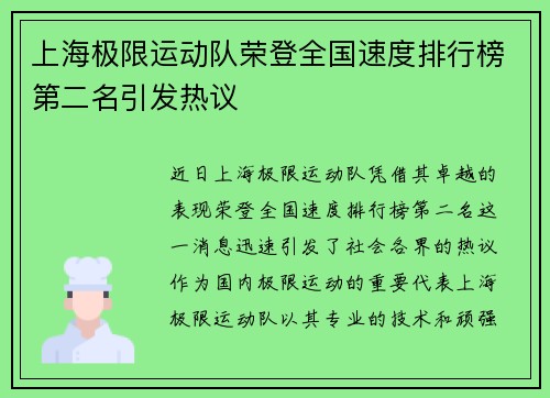 上海极限运动队荣登全国速度排行榜第二名引发热议
