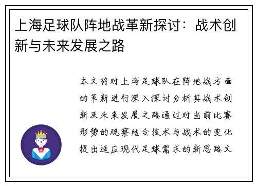 上海足球队阵地战革新探讨：战术创新与未来发展之路