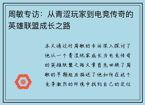 周敏专访：从青涩玩家到电竞传奇的英雄联盟成长之路