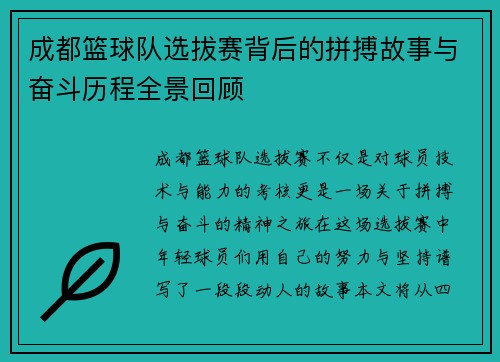 成都篮球队选拔赛背后的拼搏故事与奋斗历程全景回顾