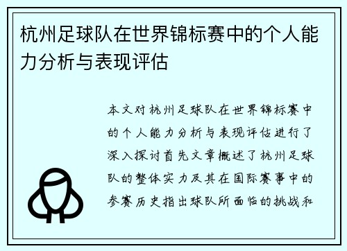 杭州足球队在世界锦标赛中的个人能力分析与表现评估