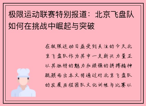 极限运动联赛特别报道：北京飞盘队如何在挑战中崛起与突破