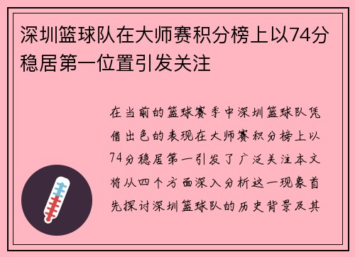 深圳篮球队在大师赛积分榜上以74分稳居第一位置引发关注