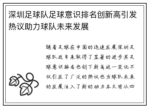 深圳足球队足球意识排名创新高引发热议助力球队未来发展